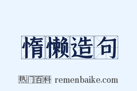 惰懒造句是什么意思的图片